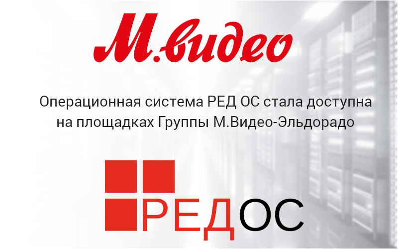 РЕД СОФТ | РЕД ОС впервые стала доступна в цифровом виде на площадках ...